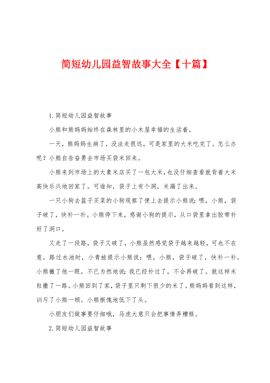 简短幼儿园益智故事大全【十篇】.docx_第1页