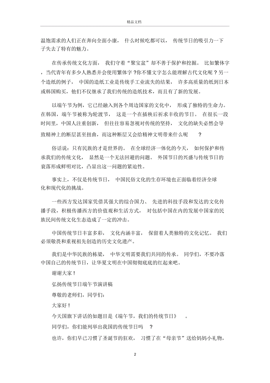 弘扬端午传统节日演讲稿赞颂端午节演讲稿范文五篇_第2页