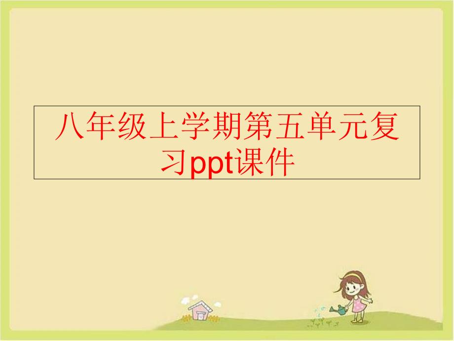 【精品】八年级上学期第五单元复习ppt课件（可编辑）_第1页