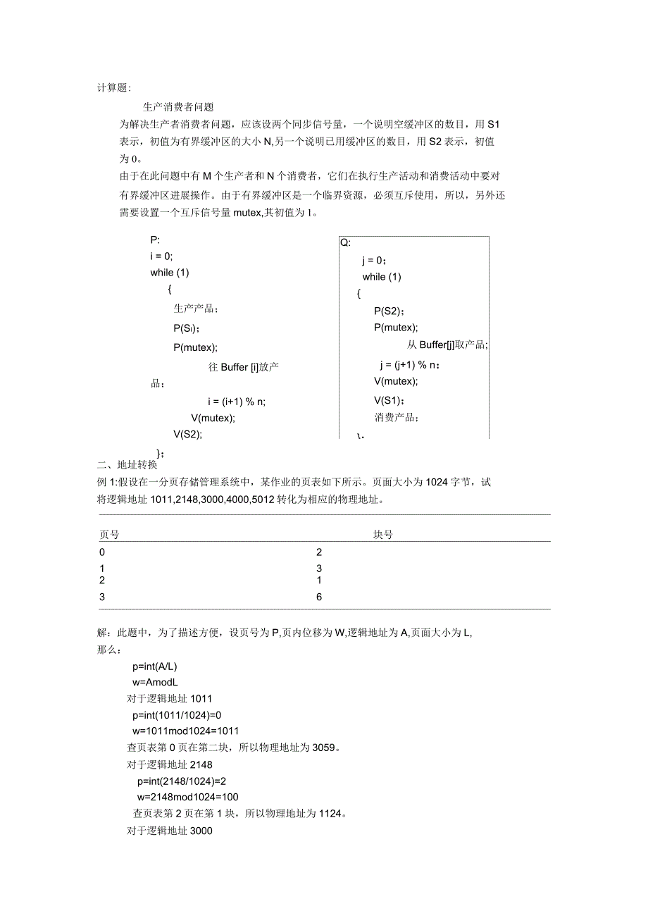 操作系统计算题_第1页