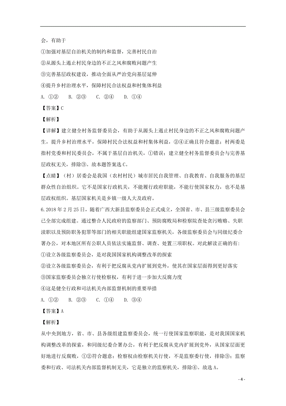 湖北省襄阳第四中学2019届高三政治11月份联考试题（含解析）_第4页