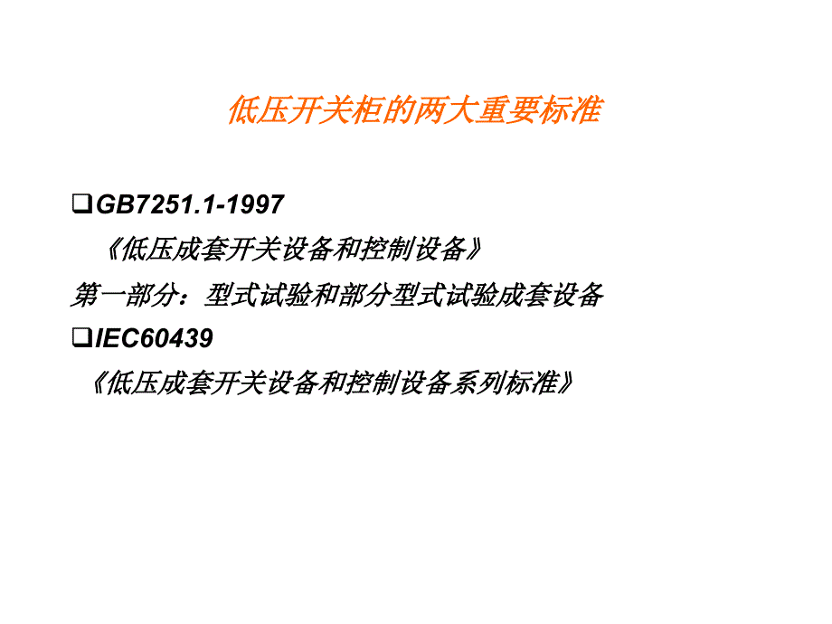 低压开关柜培训课件讲解学习_第2页