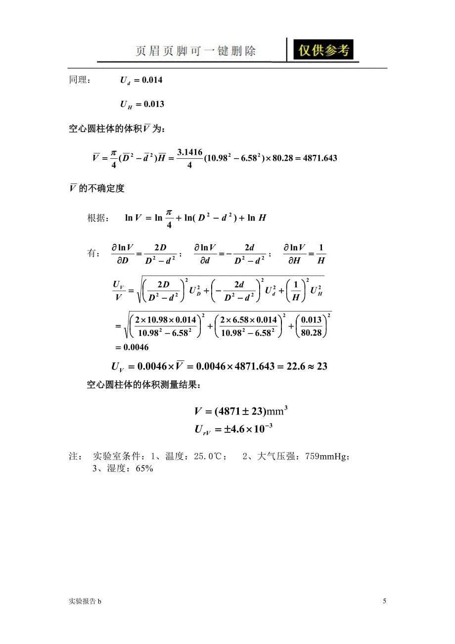 基本长度测量密度测定实验报告[1][实验相关]_第5页