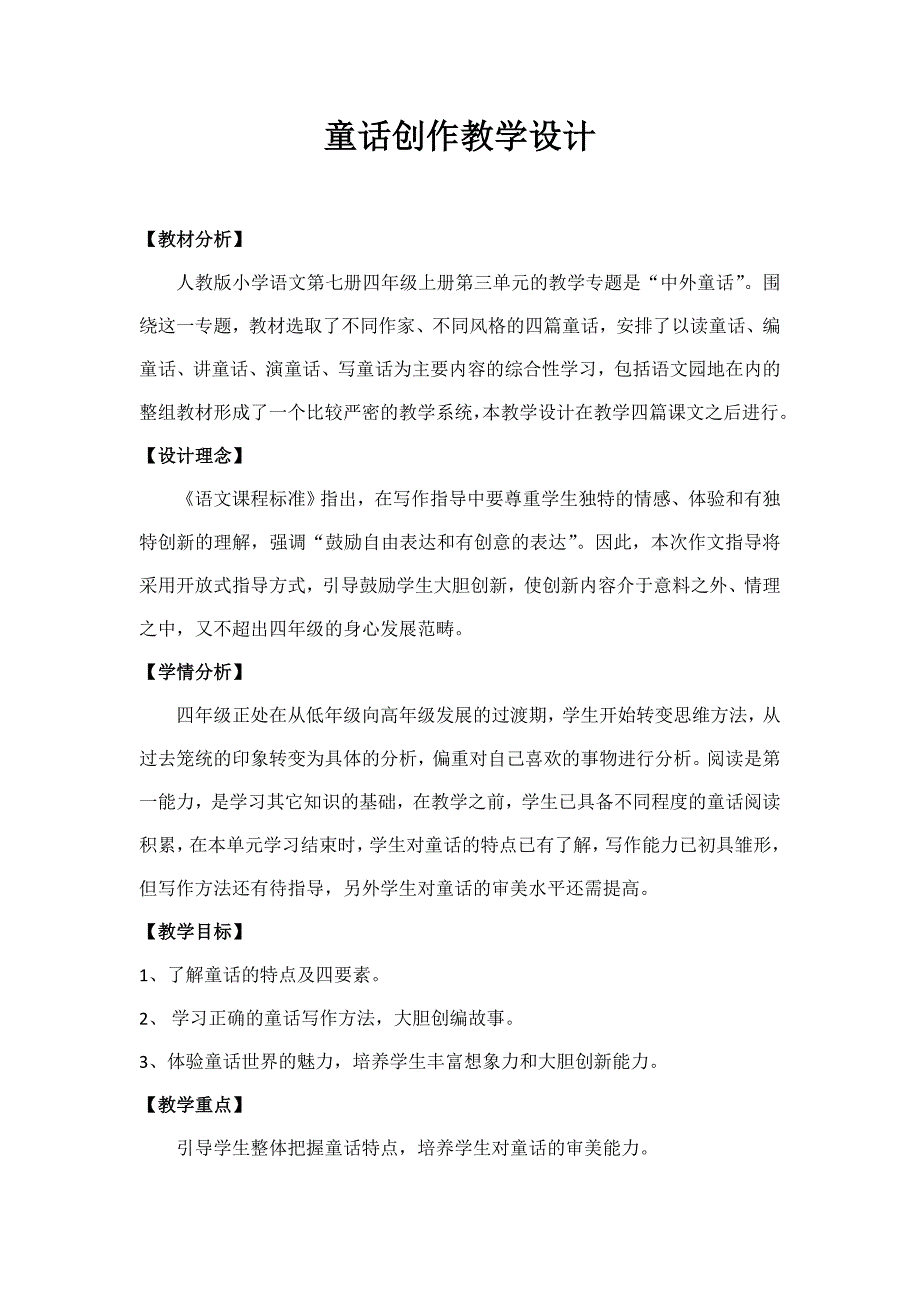 人教版小学语文四年级上册第三单元童话创作教学设计.doc_第2页