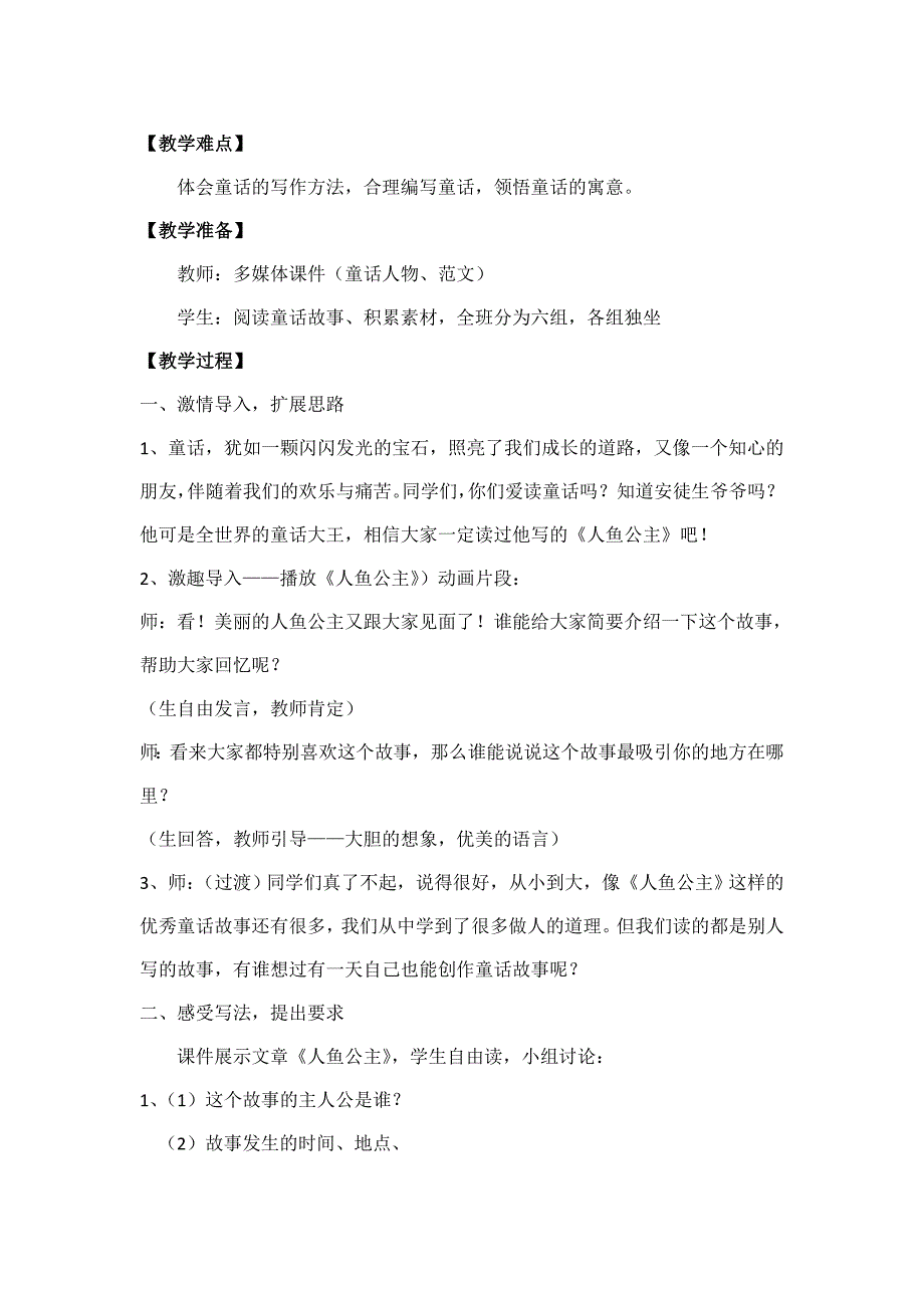 人教版小学语文四年级上册第三单元童话创作教学设计.doc_第3页