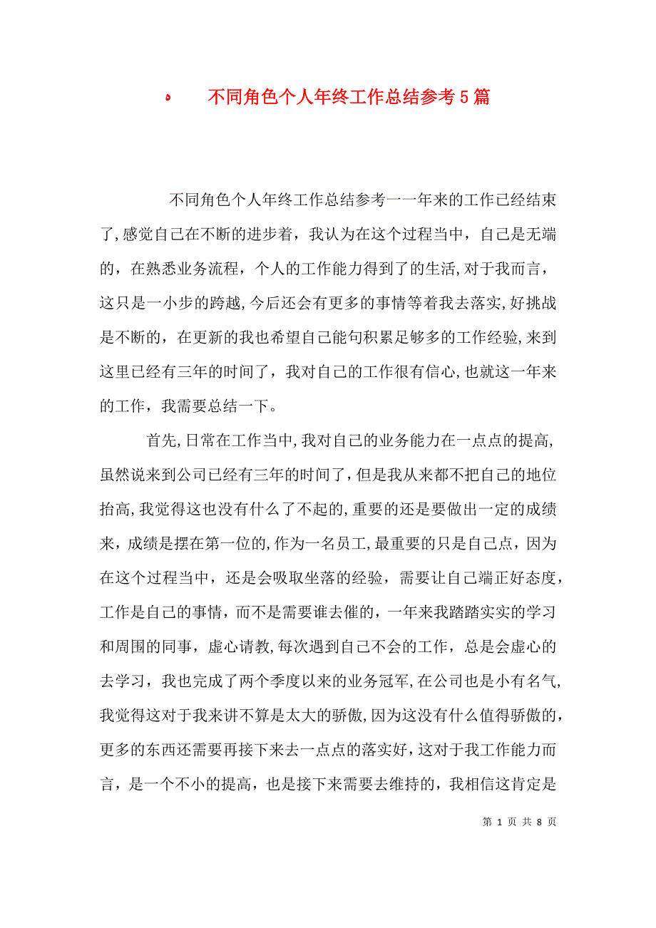 不同角色个人年终工作总结参考5篇_第1页