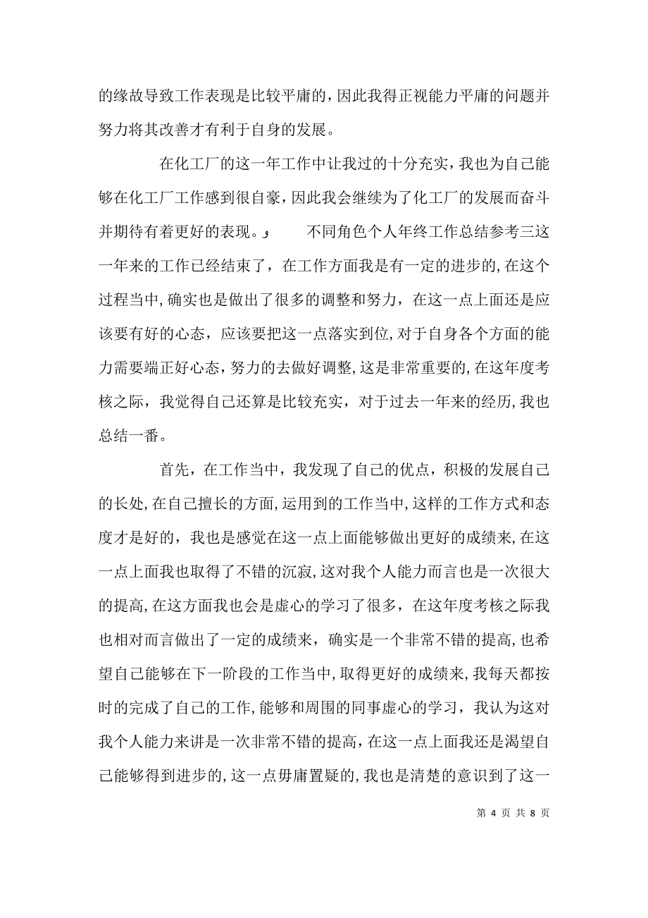 不同角色个人年终工作总结参考5篇_第4页