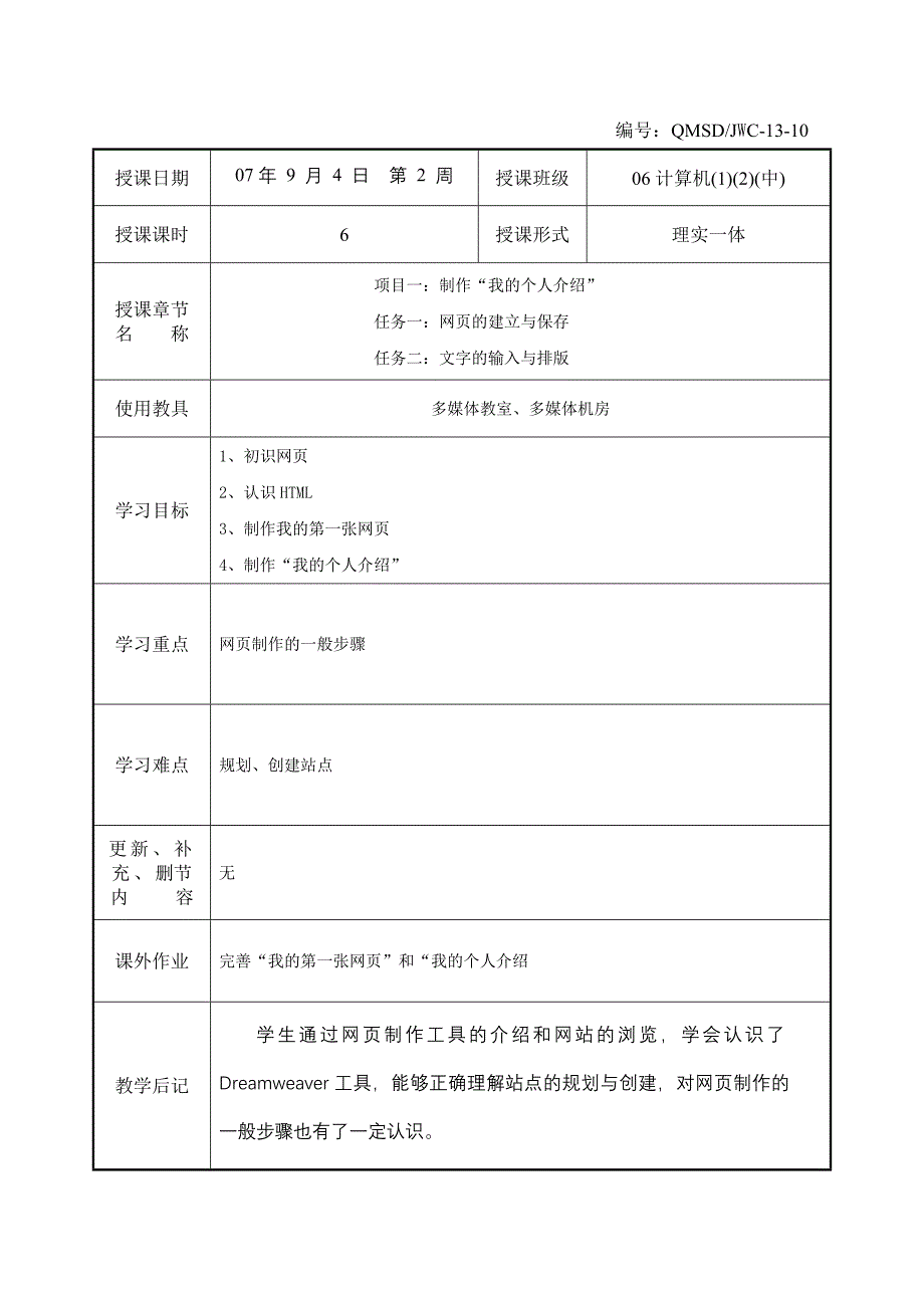 C2-1--吴建洪--DW项目教案.doc_第1页