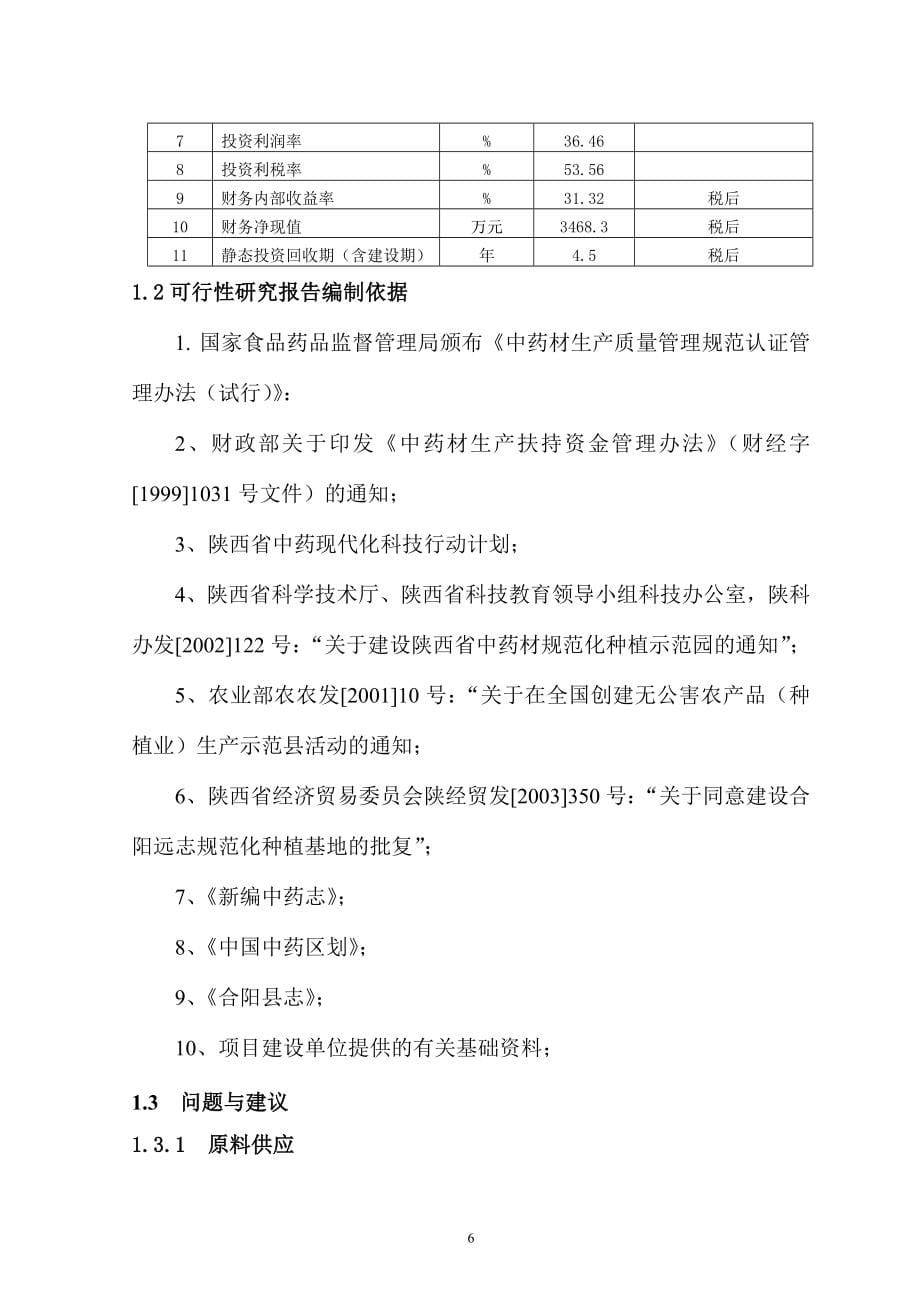 合阳xxgap示范种植及gmp深加工项目建设可行性研究报告_第5页