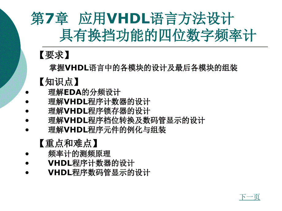 第7章--应用VHDL语言方法设计具有换挡功能的四位数字频率计-《EDA技术》-教学ppt课件_第1页