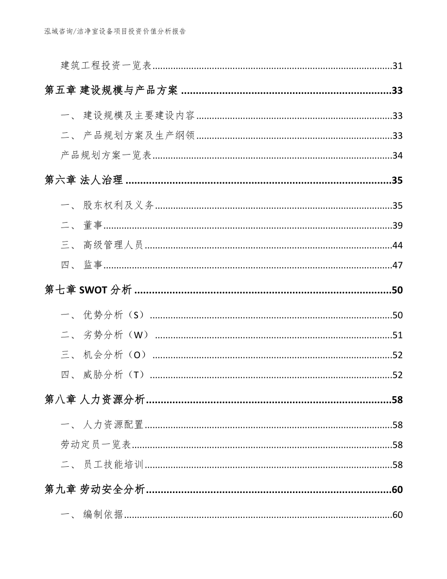 洁净室设备项目投资价值分析报告（模板参考）_第2页