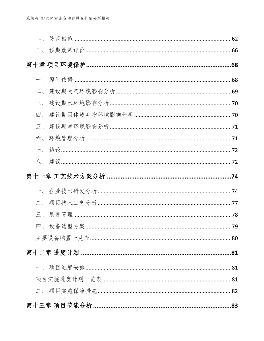 洁净室设备项目投资价值分析报告（模板参考）_第3页