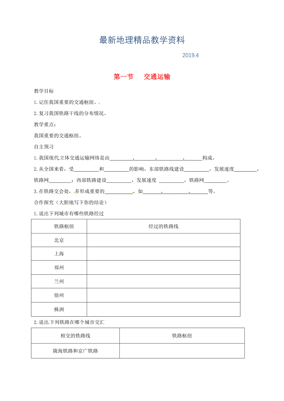 最新河北省邢台市八年级地理上册第四章第一节交通运输教学案3新人教版_第1页