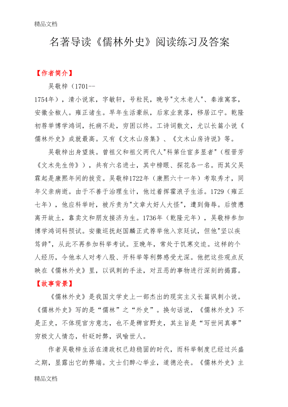 最新名著导读《儒林外史》阅读练习及答案(1)(DOC 13页)_第1页