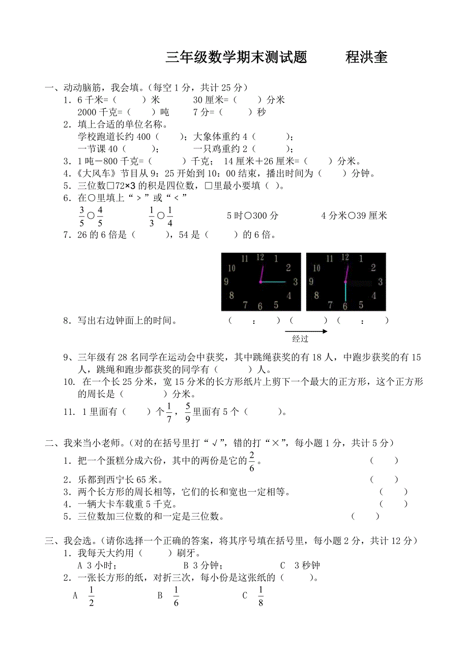 三年级数学第一学期期末测试题(程洪奎）_第1页