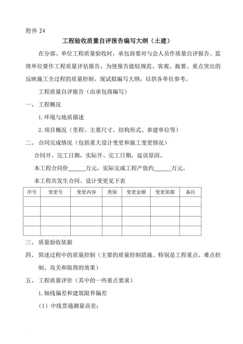 最新748-751施工单位工程验收质量自评报告编写大纲(仅供参考)_第1页