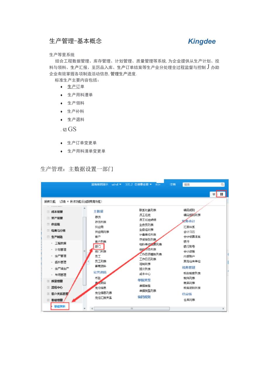 k3cloud5.0生产管理操作手册_第3页