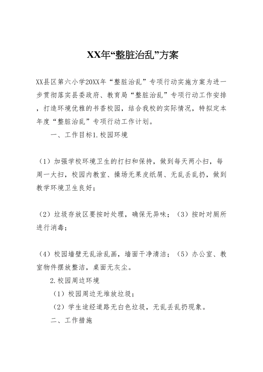 整脏治乱方案_第1页