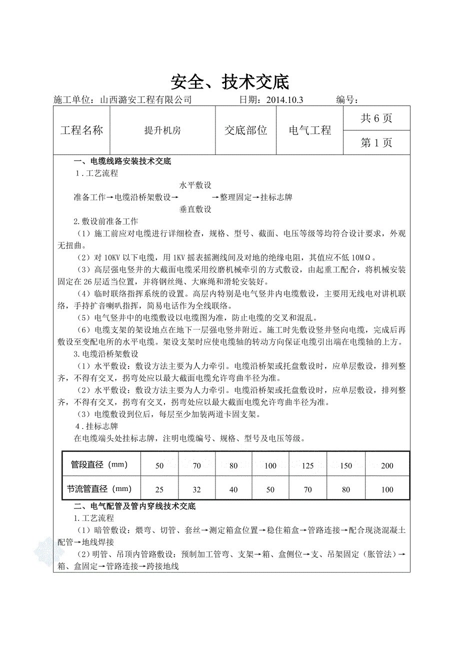 提升机房电气工程安全技术交底.doc_第1页