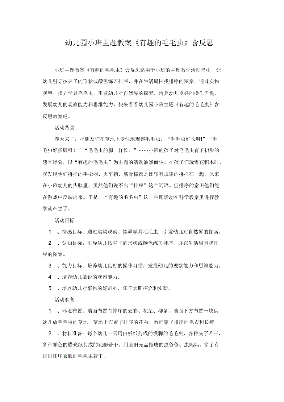 幼儿园小班主题教案《有趣的毛毛虫》含反思_第1页