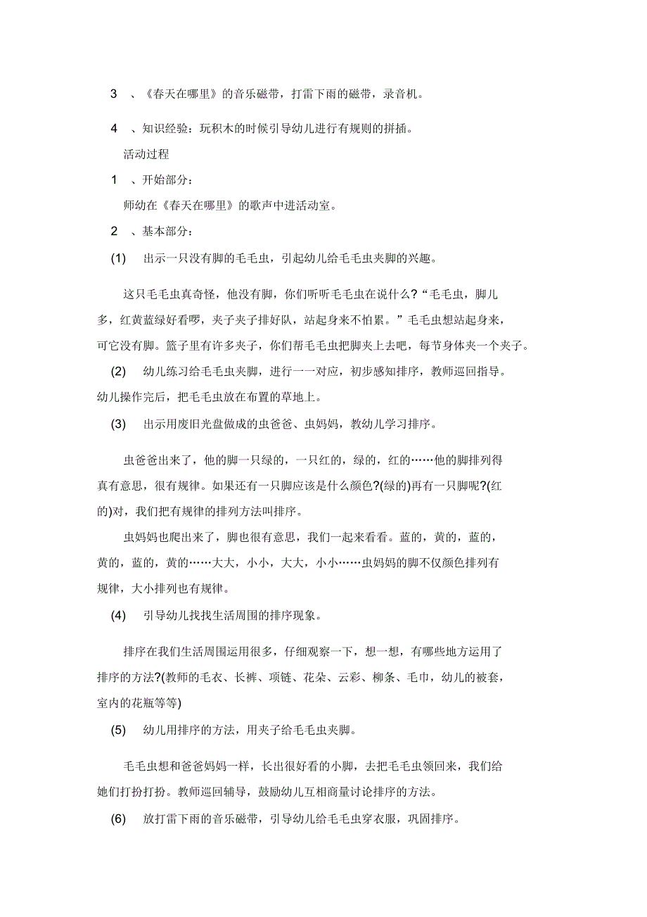 幼儿园小班主题教案《有趣的毛毛虫》含反思_第2页