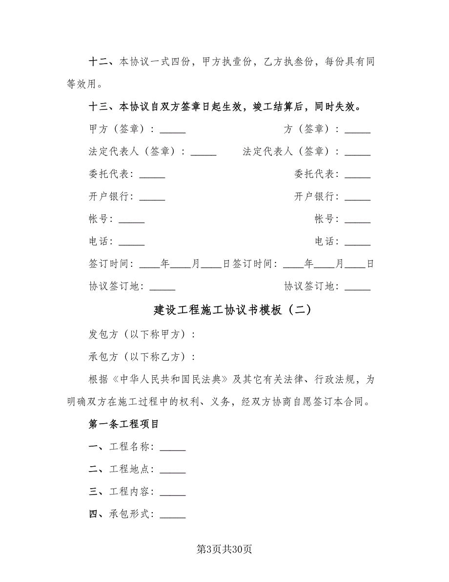 建设工程施工协议书模板（7篇）_第3页