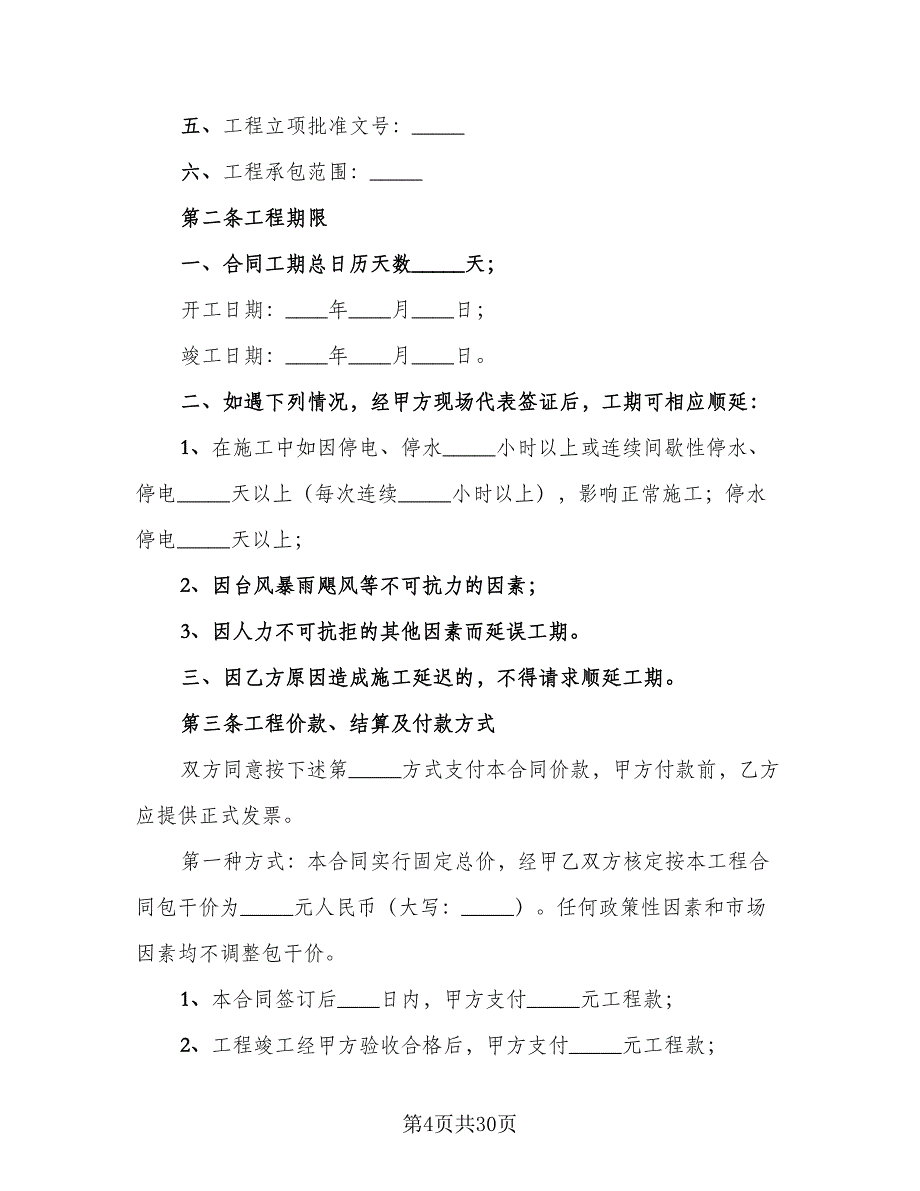 建设工程施工协议书模板（7篇）_第4页