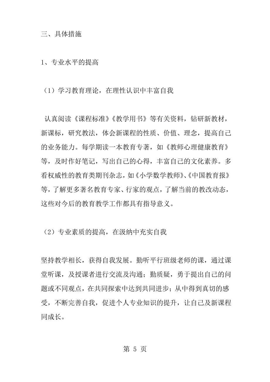 教师个人专业发展五年规划12_第5页