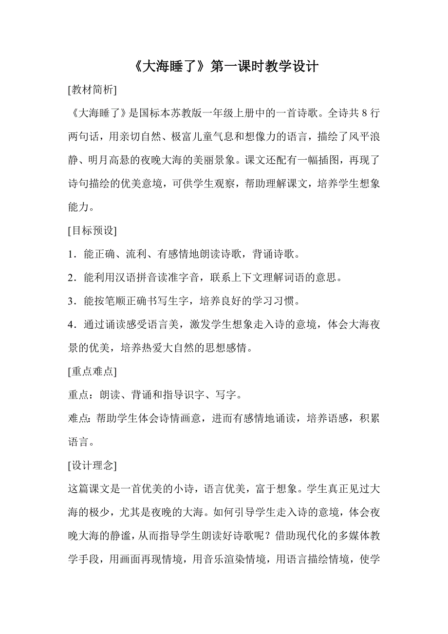 《大海睡了》教学设计_第1页