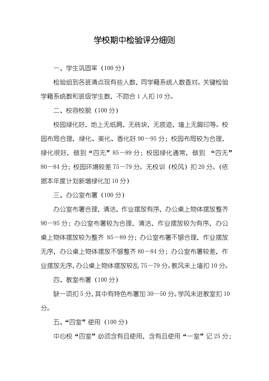 学校期中检验评分细则_第1页