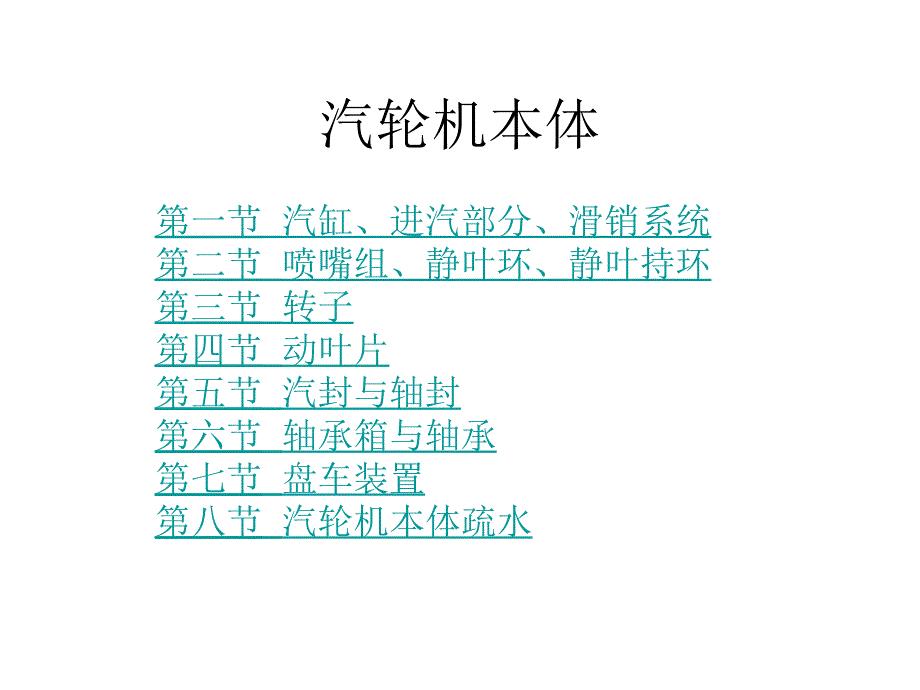 汽轮机本体结构