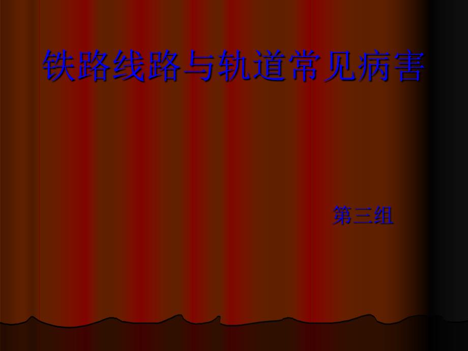 铁路线路与轨道常见病害_第1页