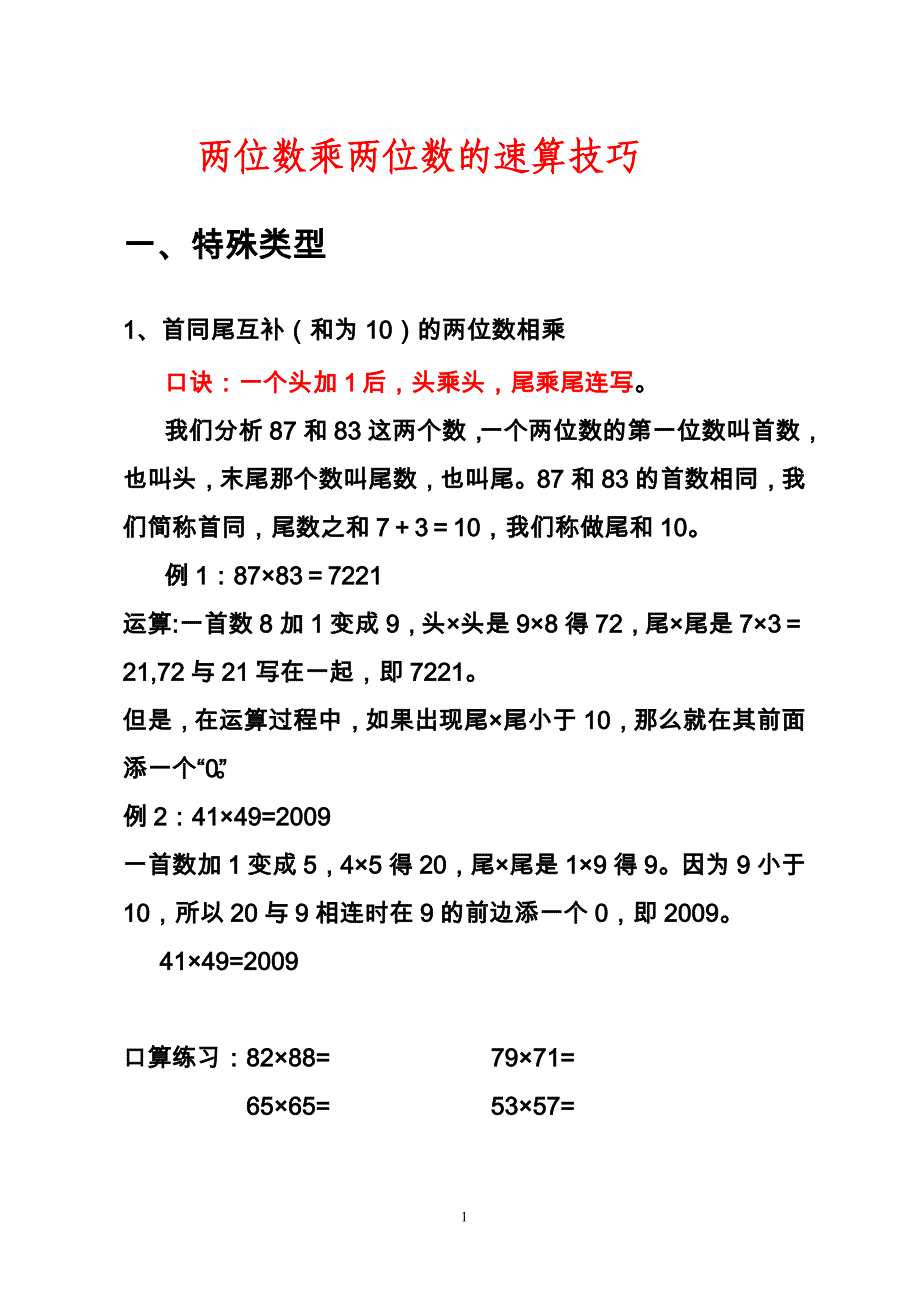 两位数乘两位的速算口诀_第1页