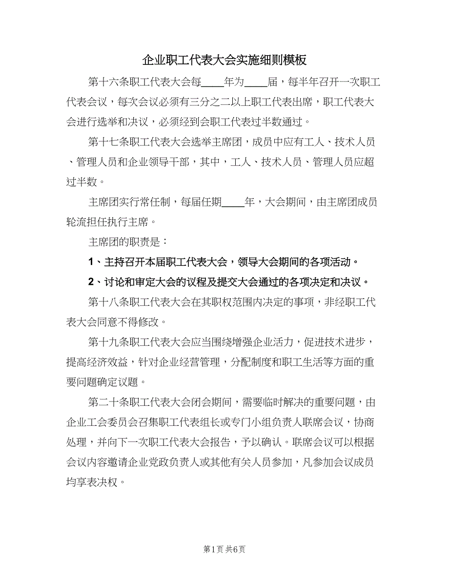 企业职工代表大会实施细则模板（2篇）_第1页