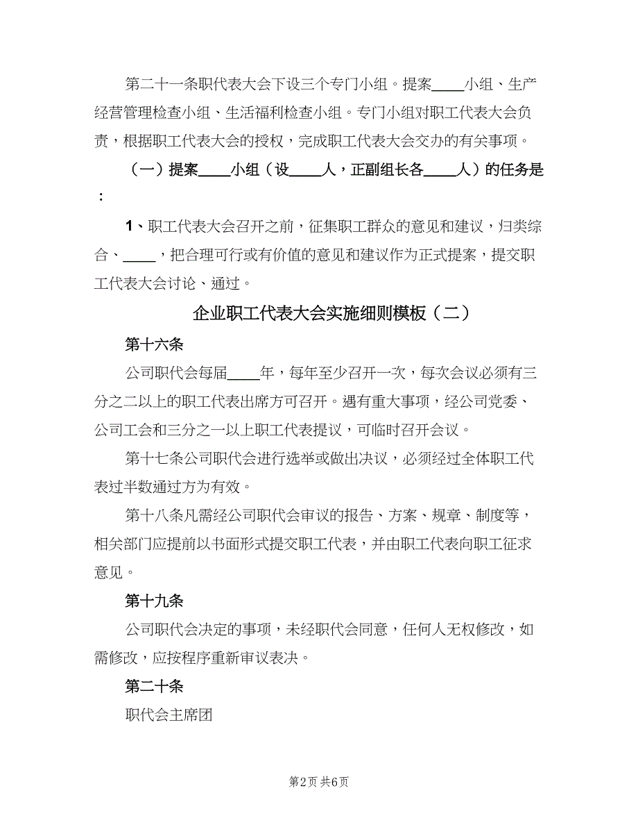 企业职工代表大会实施细则模板（2篇）_第2页