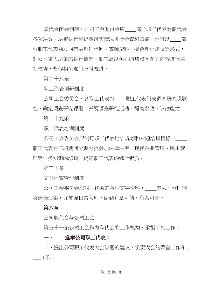 企业职工代表大会实施细则模板（2篇）_第5页