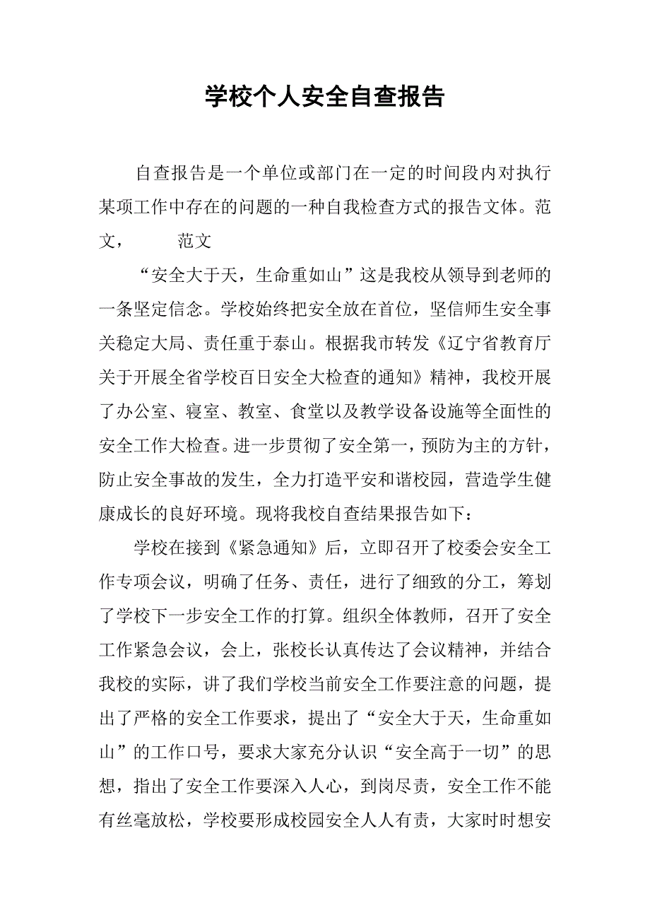 2020学校个人安全自查报告.docx_第1页