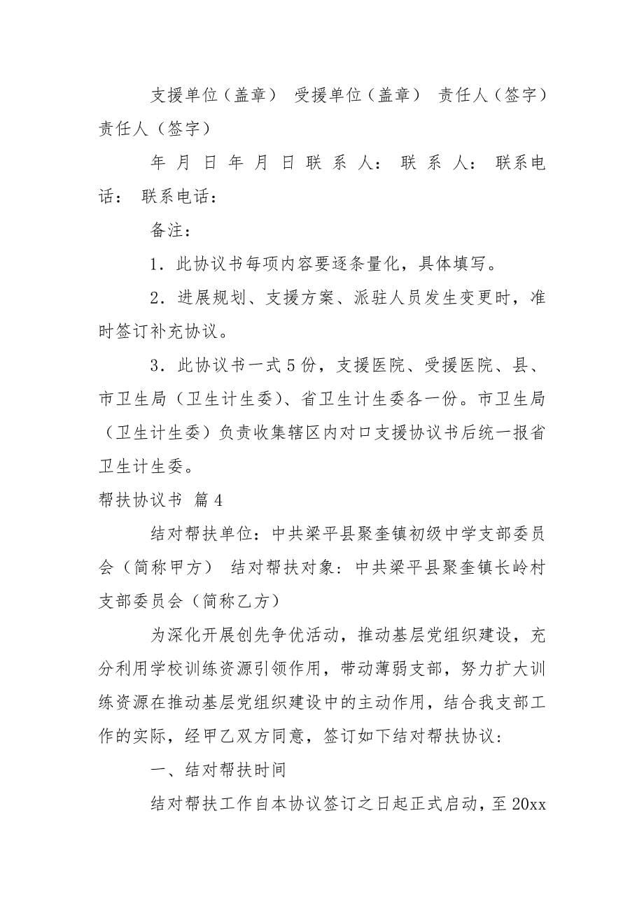 帮扶协议书模板锦集八篇_第5页