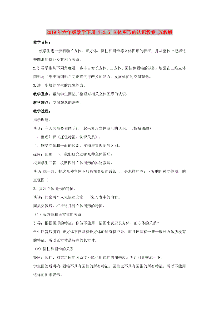 2019年六年级数学下册 7.2.5 立体图形的认识教案 苏教版.doc_第1页