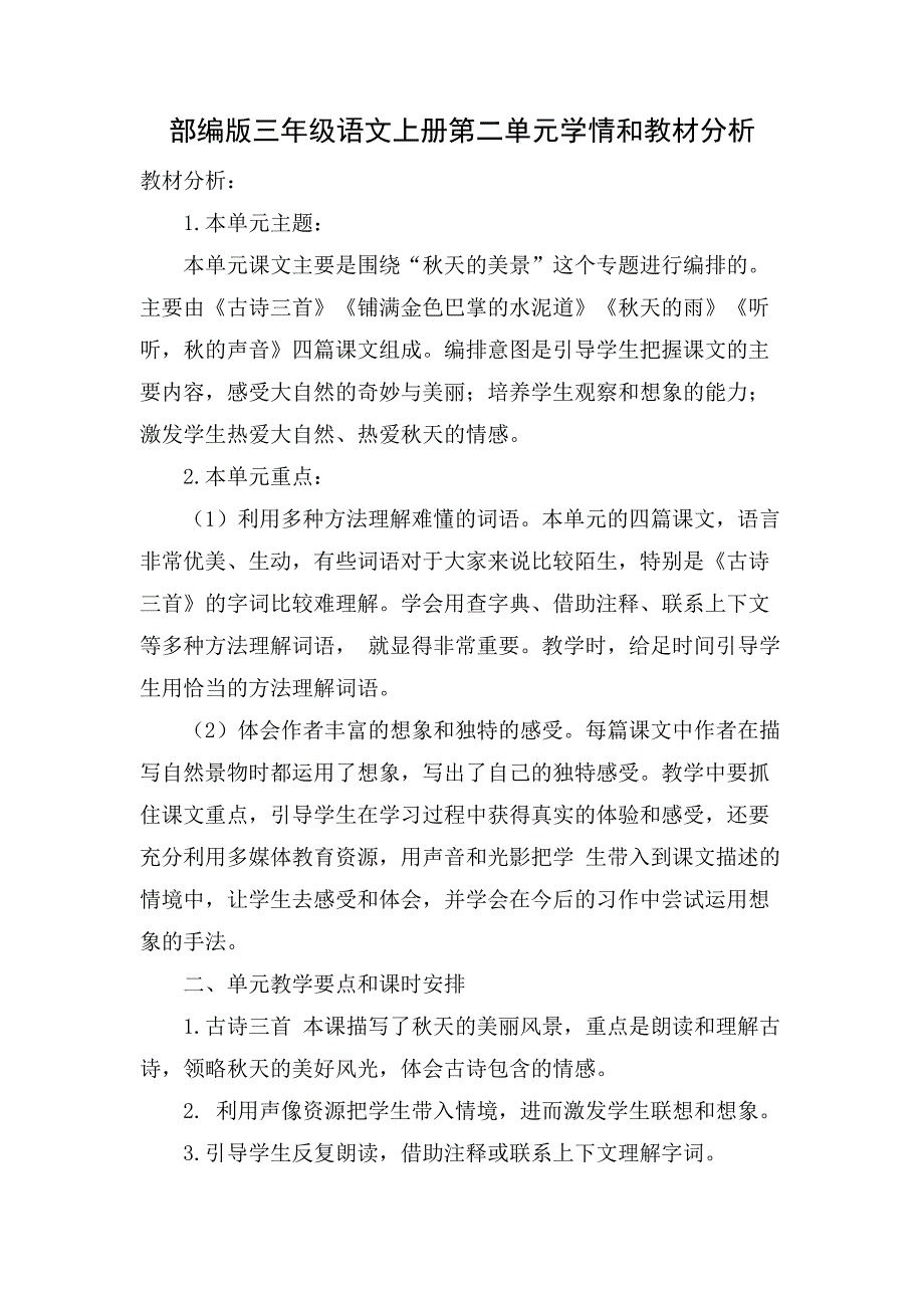 部编版三年级语文上册第二单元学情和教材分析_第1页