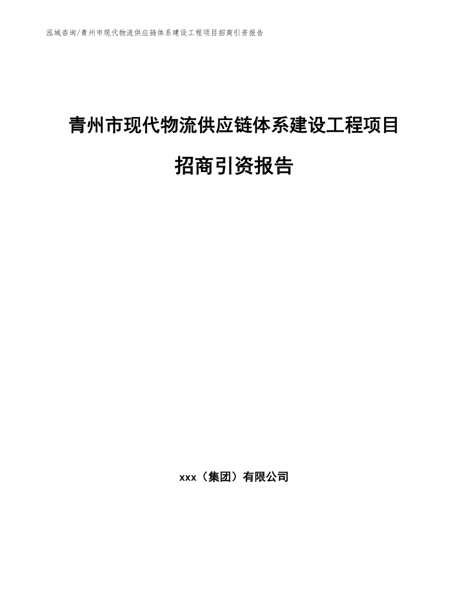 青州市现代物流供应链体系建设工程项目招商引资报告模板_第1页