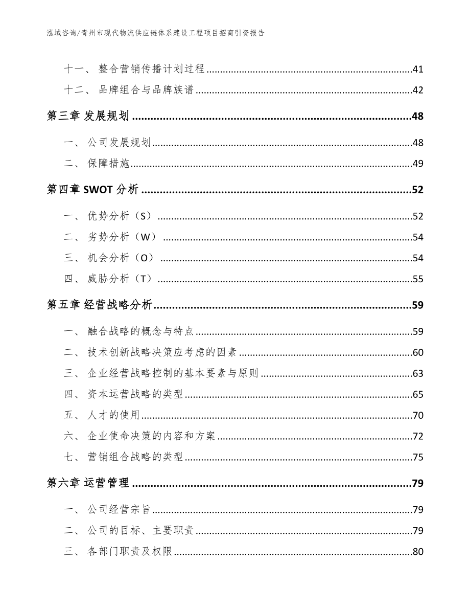 青州市现代物流供应链体系建设工程项目招商引资报告模板_第4页