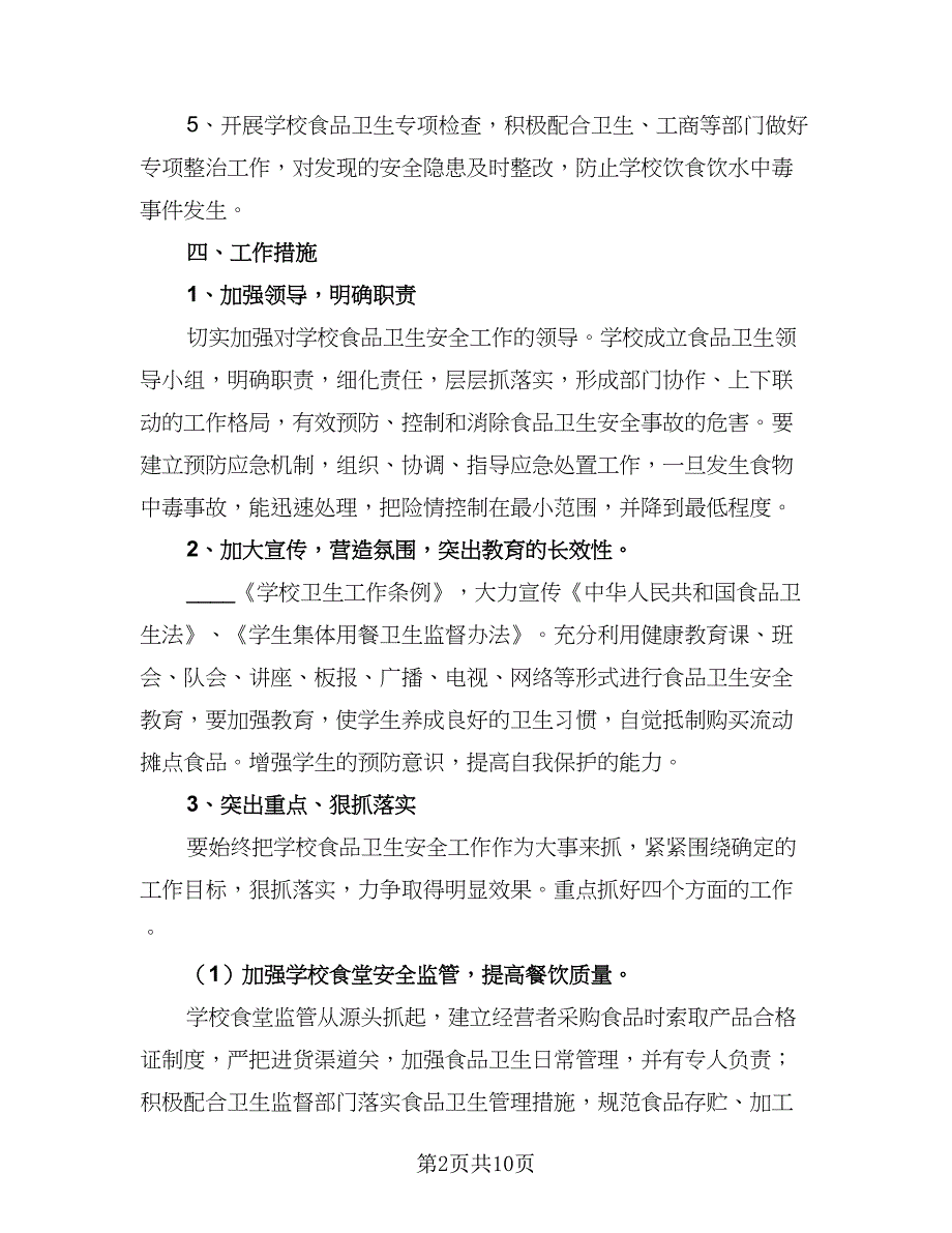 学校2023年食品安全工作计划标准样本（三篇）.doc_第2页