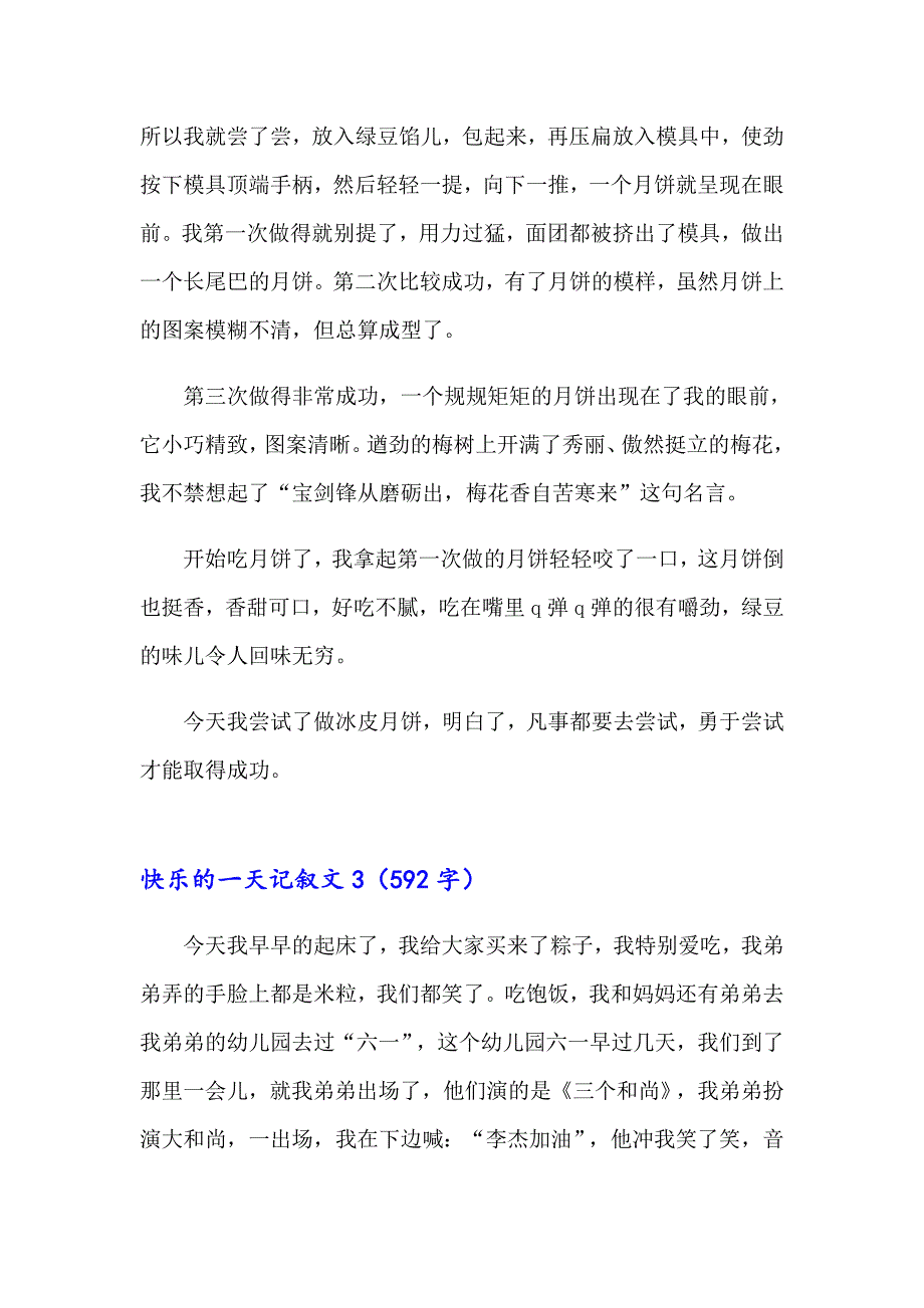 2023年快乐的一天记叙文9篇_第3页