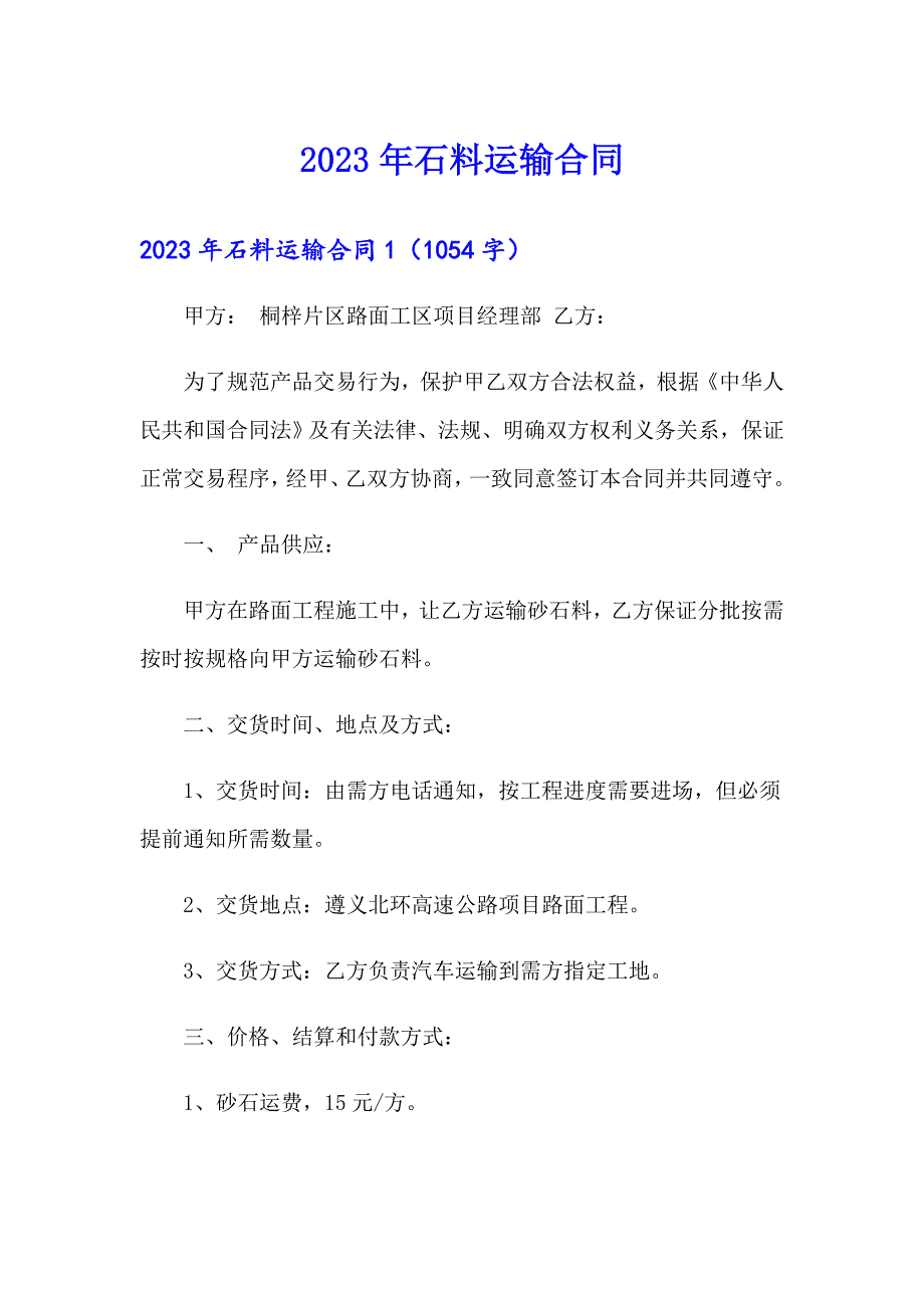 2023年石料运输合同_第1页