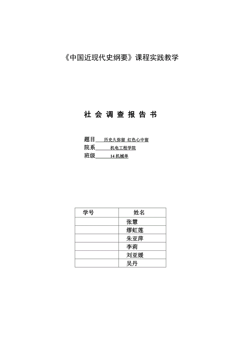 淮海战役烈士纪念塔参观调研报告(共4页)_第1页