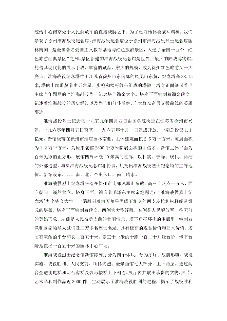 淮海战役烈士纪念塔参观调研报告(共4页)_第3页