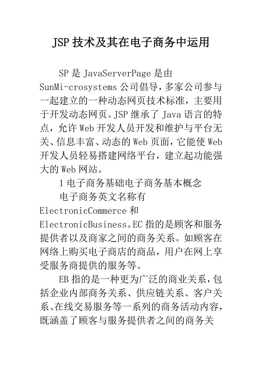 JSP技术及其在电子商务中运用.docx_第1页