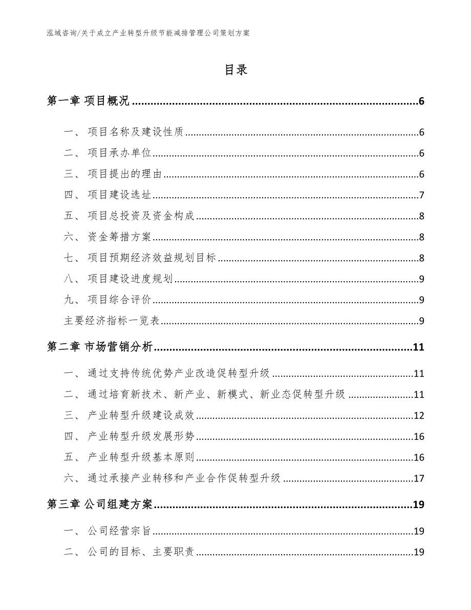 关于成立产业转型升级节能减排管理公司策划方案（范文模板）_第2页