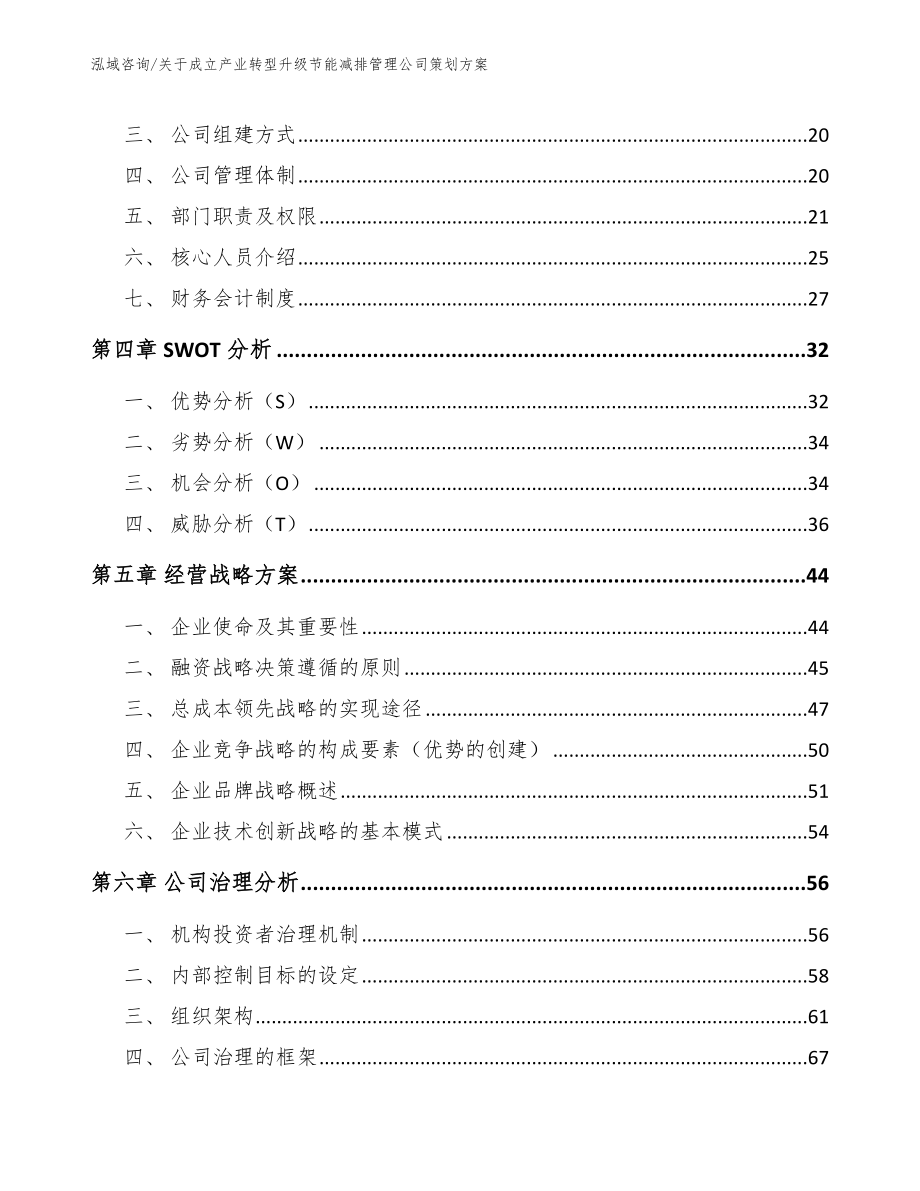 关于成立产业转型升级节能减排管理公司策划方案（范文模板）_第3页